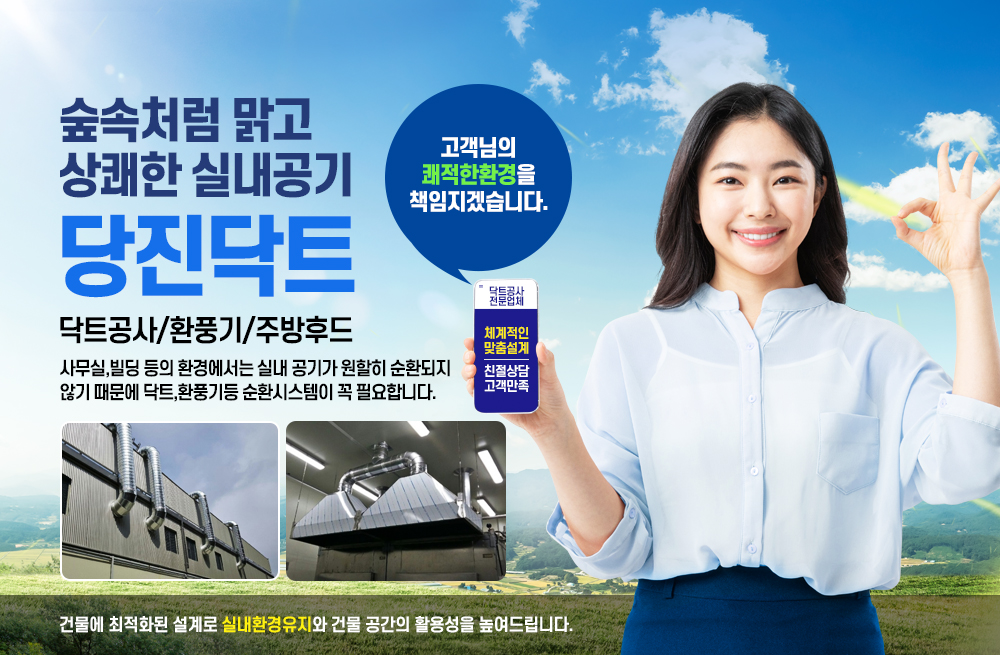 당진닥트,당진닥트공사,당진시닥트,당진닥트시공,식당후드,주방후드,고깃집닥트,공조닥트,환기닥트공사,크린룸시공,설치,견적.